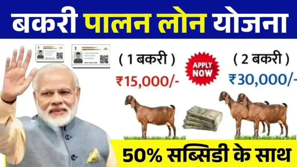 Goat Farming Loan Yojana 2026
