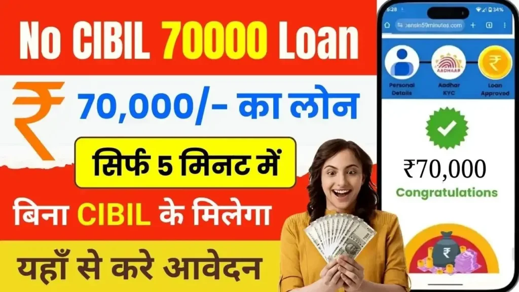 No CIBIL 70000 Loan New Update 2026