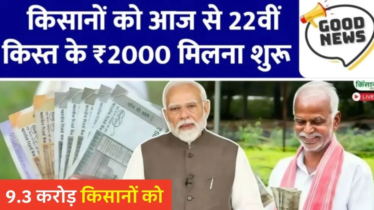PM Kisan 22th Kist Paisa Milna Shuru