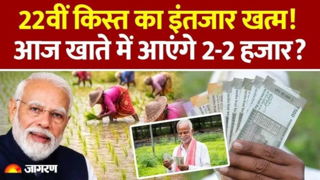 PM Kisan 22vi Kist Paisa Jari
