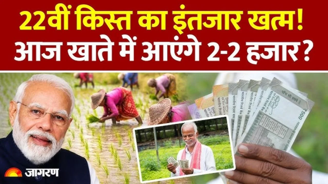 PM Kisan 22vi Kist Paisa Jari