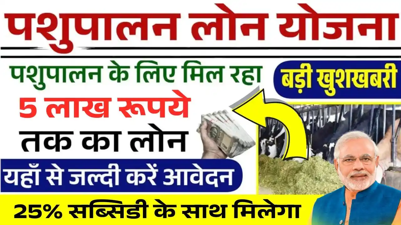 Pashupalan Dairy Loan 2026