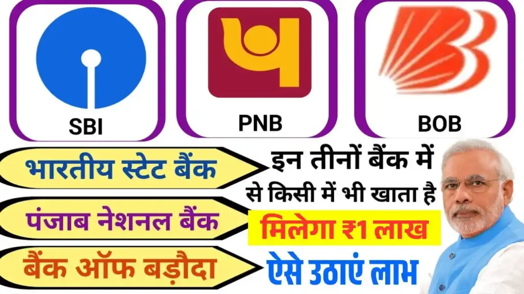 SBI BOB PNB Loan